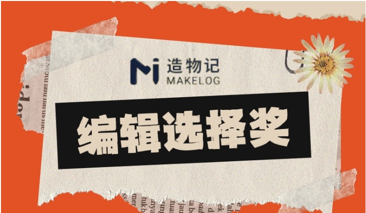 造物记2024编辑选择奖：见证创新之光
