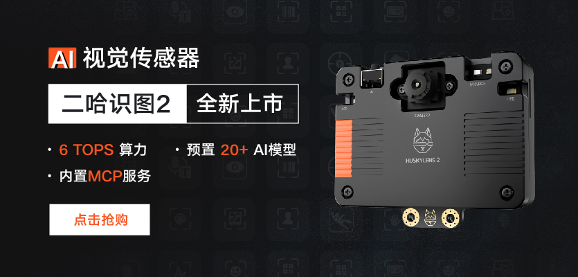 轮播图-AI视觉传感器-二哈识图2全新上市！