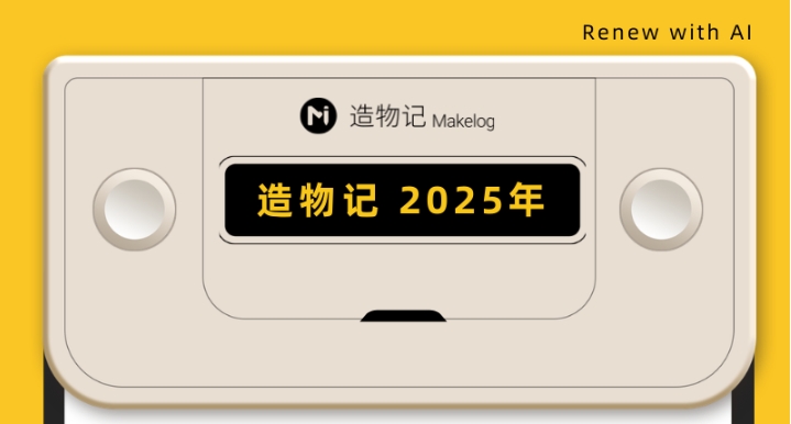 造物记2025编辑选择奖：重构创新工具