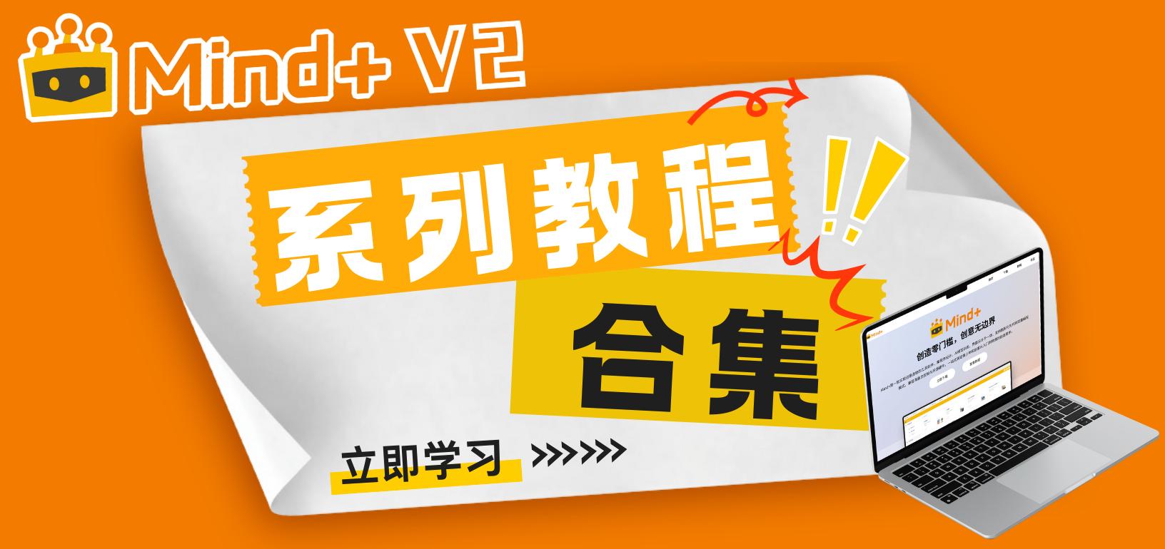 【合集】Mind+ V2系列教程一篇全览，收藏！