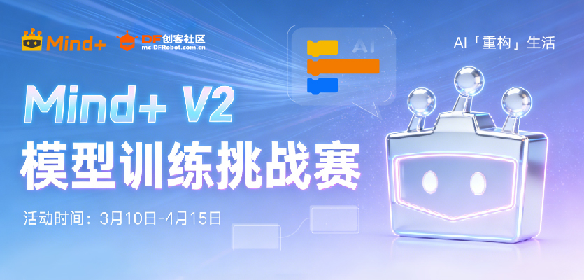 AI“重构”生活 —— Mind+ V2 模型训练挑战赛