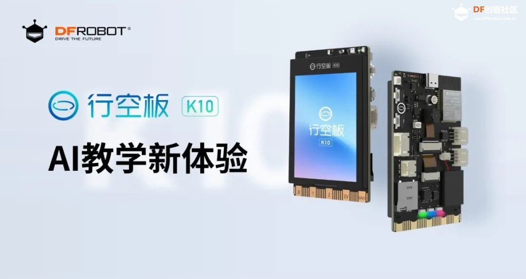 行空板 K10 新品震撼上线！（轮播）