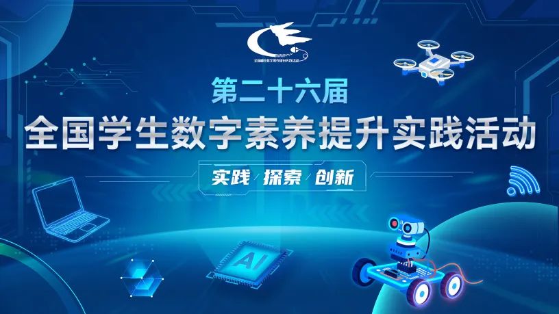 第二十六届全国学生数字素养提升实践活动