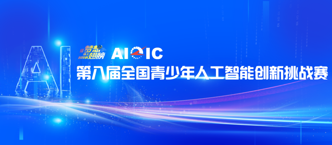 第八届全国青少年人工智能创新挑战赛决赛