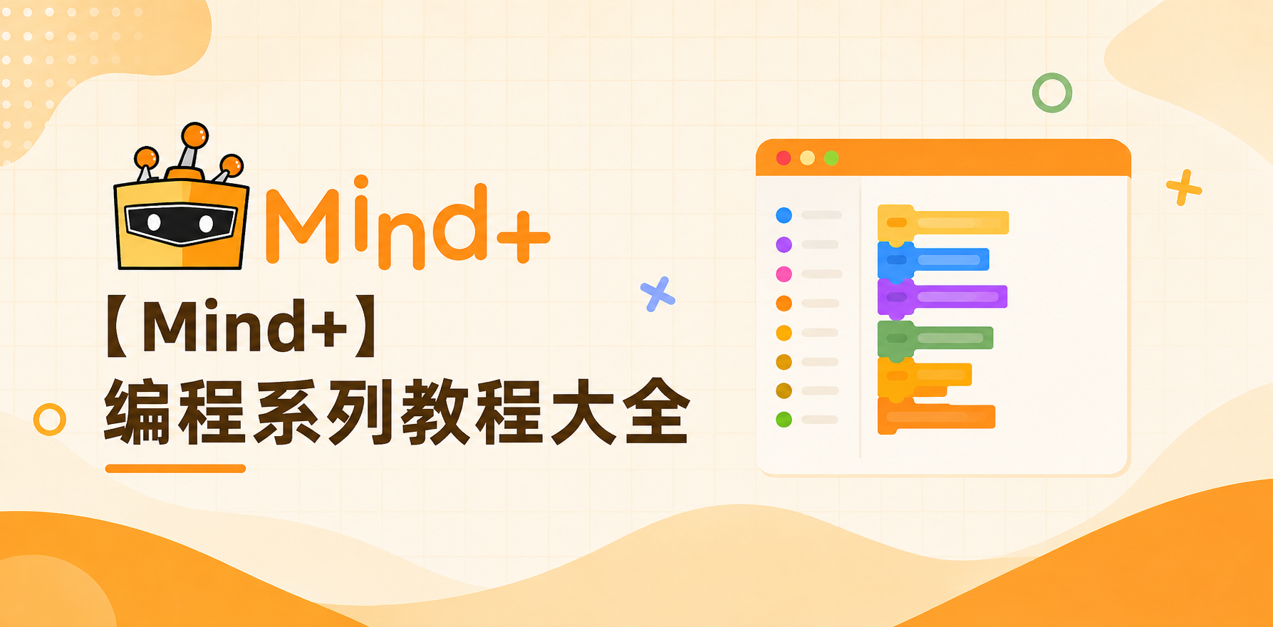 mind+最全教程合集