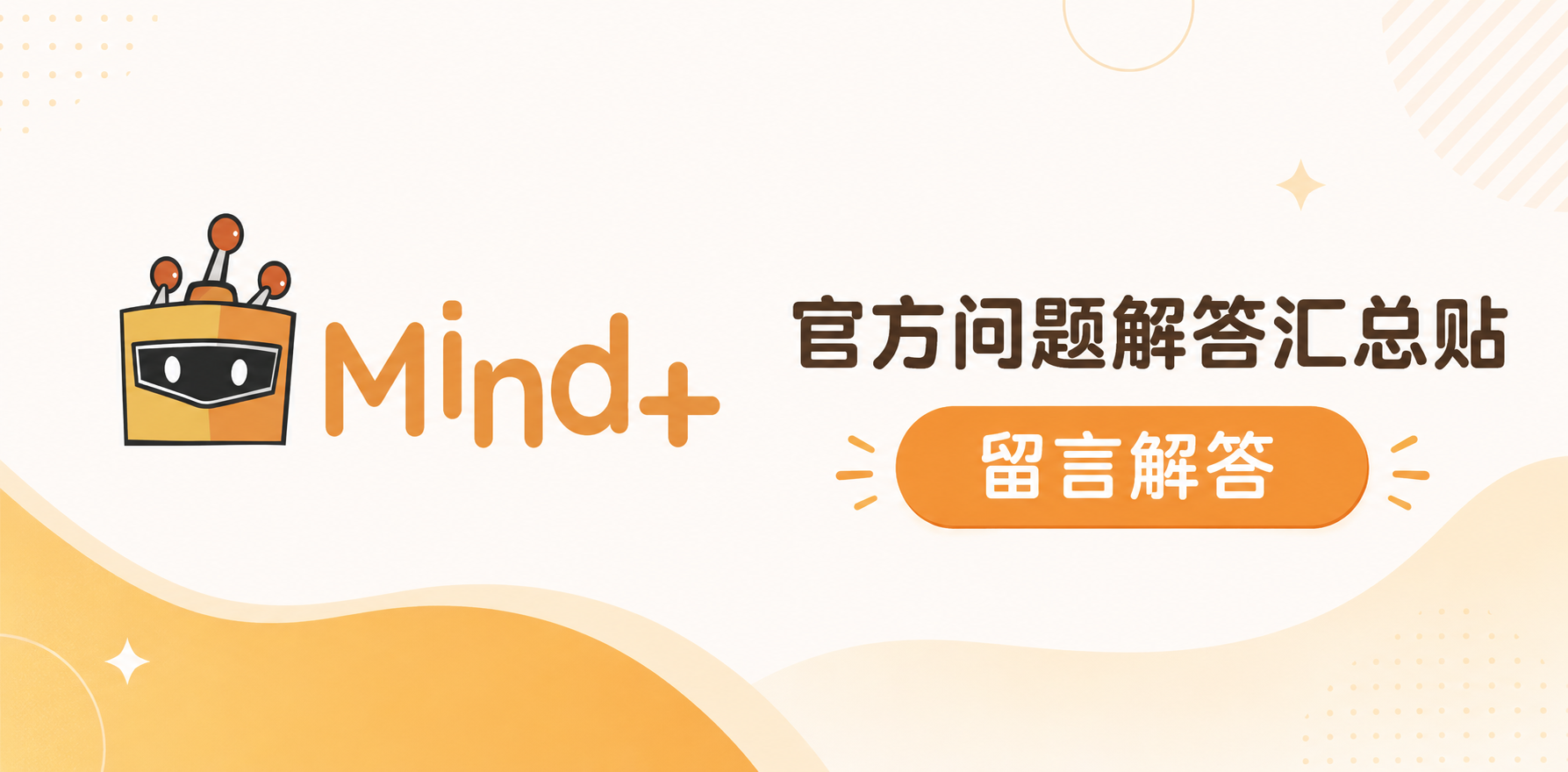 【Mind+】官方问题解答汇总贴 留言解答