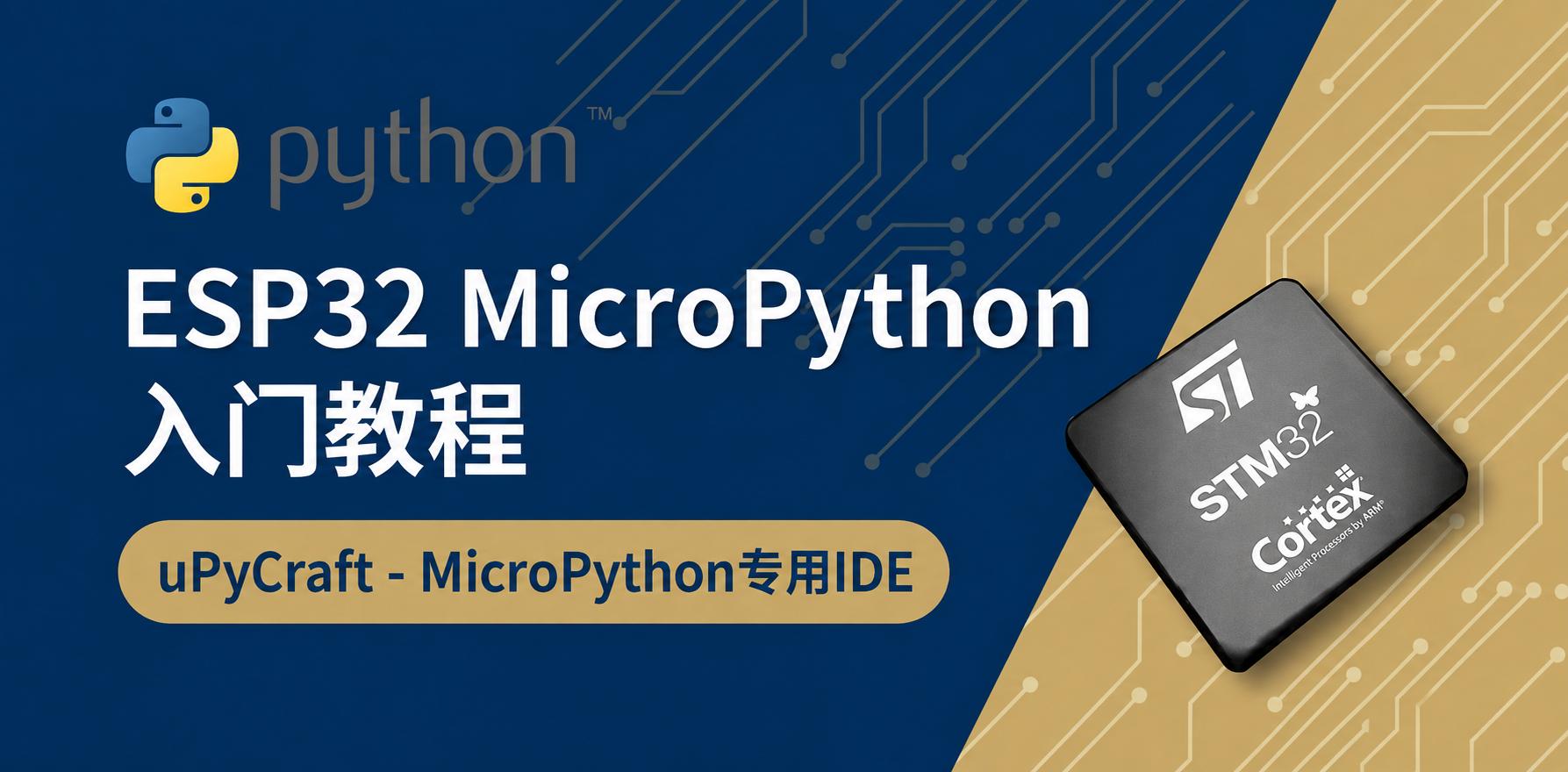 什么是MicroPyhthon？uPyCraft IDE编辑器