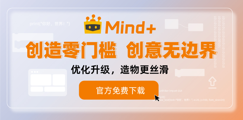 Mind+软件电脑版官方最新版免费下载！