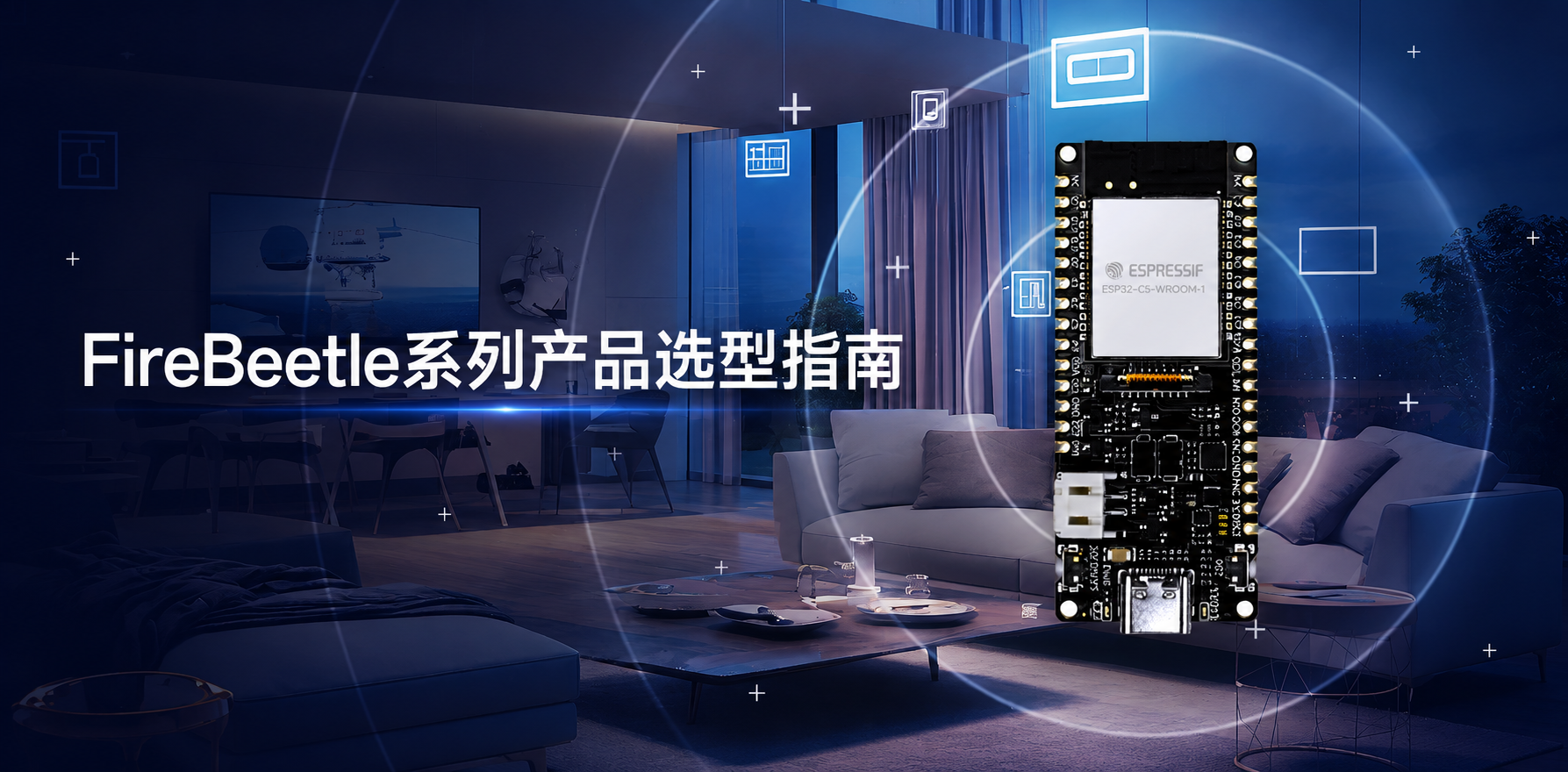 FireBeetle系列产品选型指南