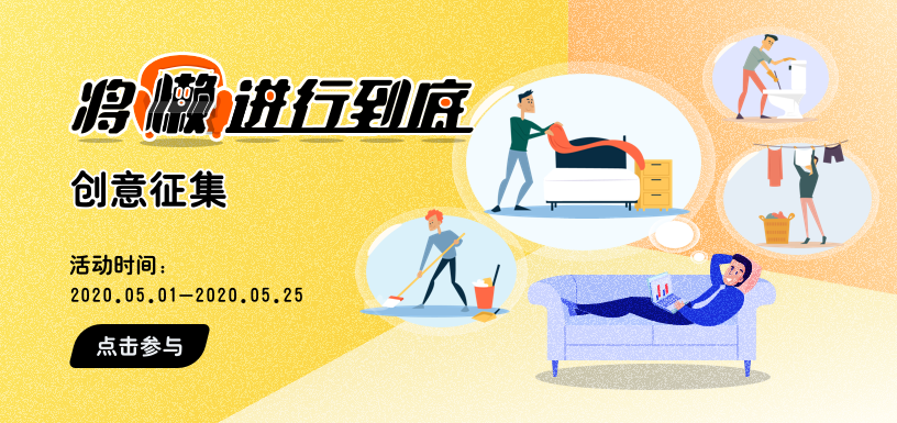 将懒进行到底