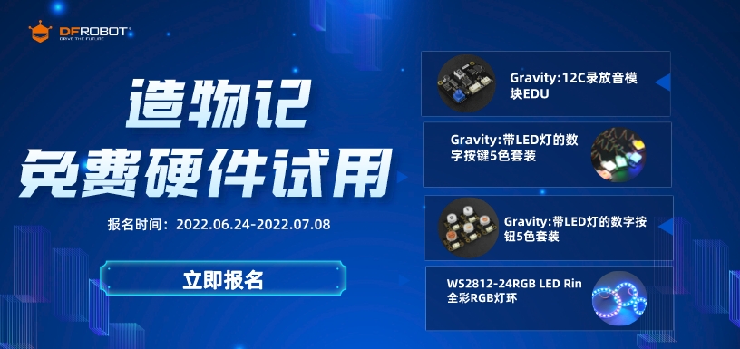 造物记免费硬件试用