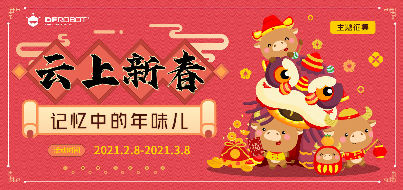 云上新春主题征集