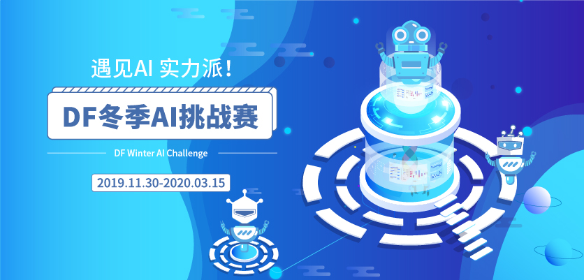 遇见AI,实力派！——DF冬季AI挑战赛