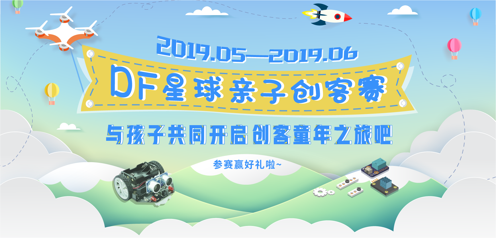 DF星球亲子创客赛