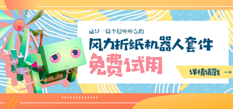 风力折纸机器人套件