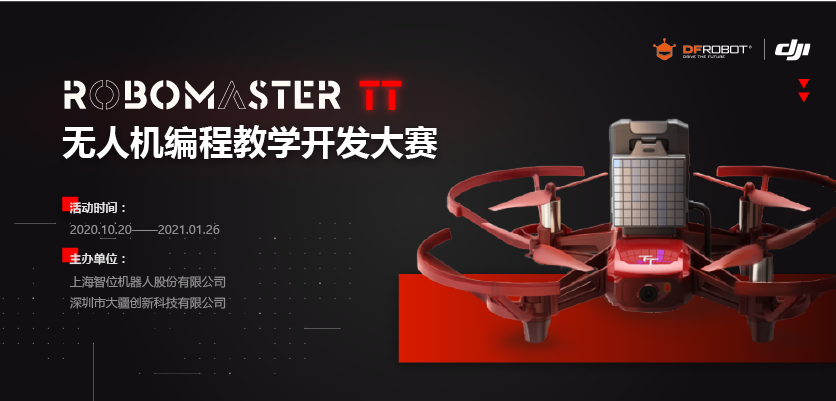 ROBOMASTER TT 无人机编程教学开发大赛