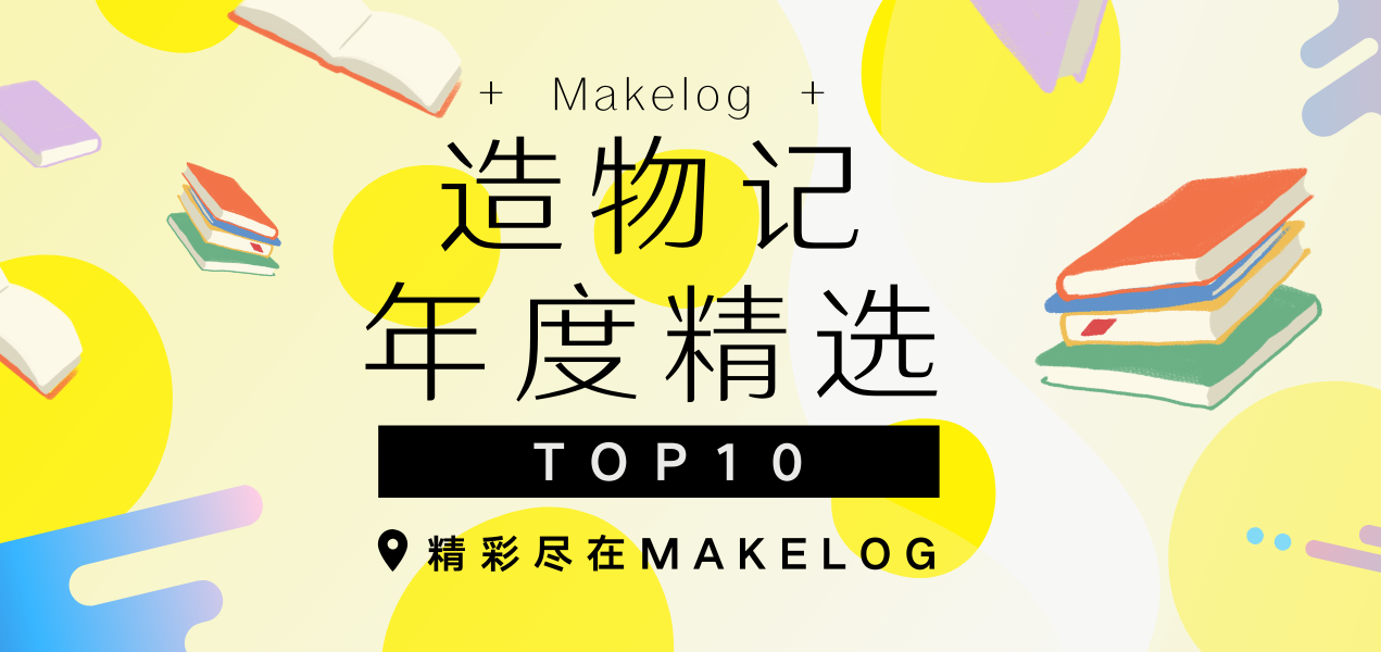 2019年度精选造物记大赏