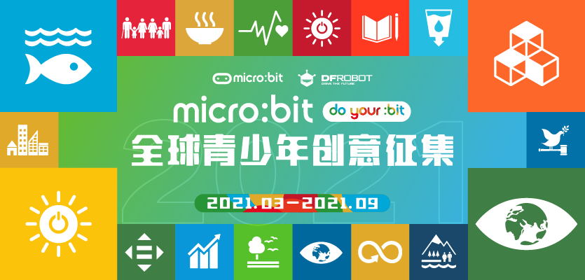 micro:bit全球青少年创意征集2021
