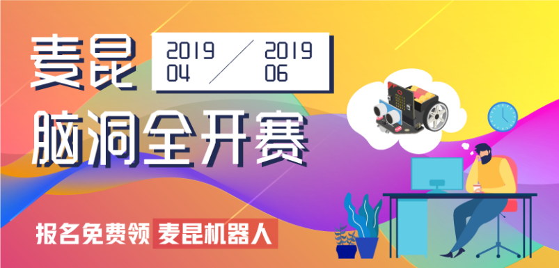 麦昆脑洞全开赛