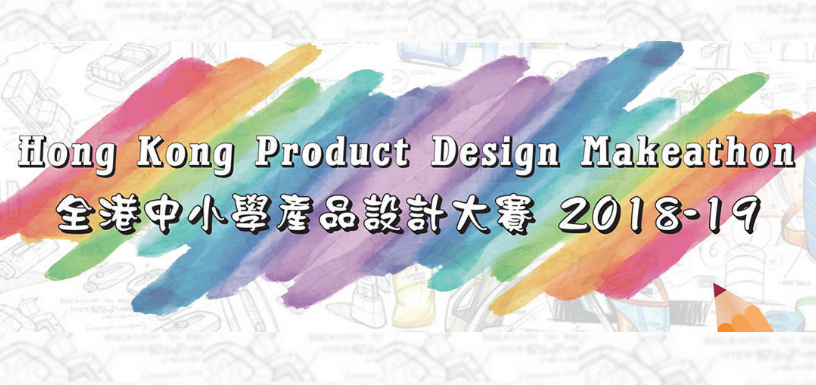 全港中小學產品設計大賽