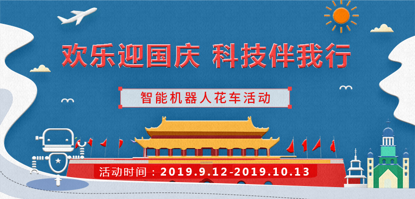 欢乐迎国庆，科技伴我行—智能机器人花车活动