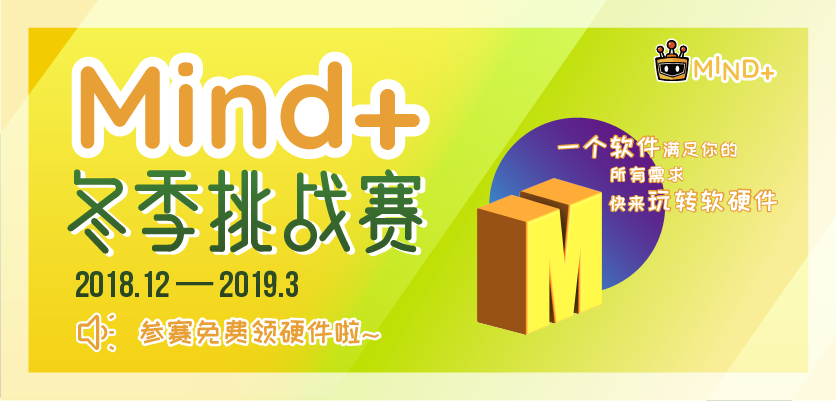 Mind+冬季挑战赛