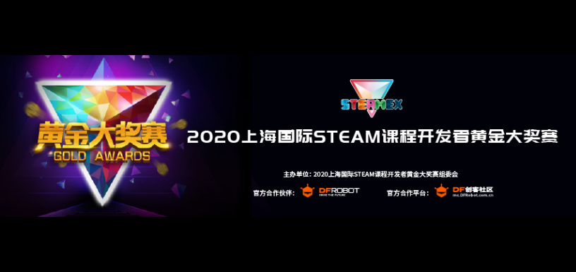 2020上海国际STEAM课程开发者黄金大奖赛