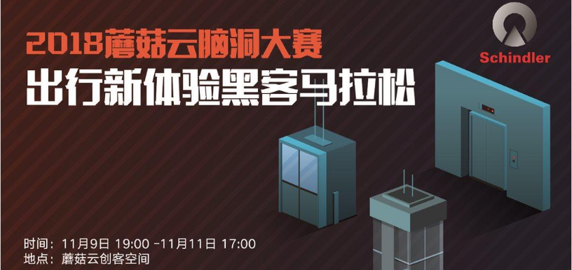 2018蘑菇云脑洞大赛 -出行新体验黑客马拉松