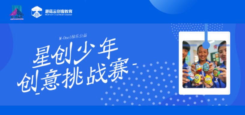 星创少年 创意挑战赛