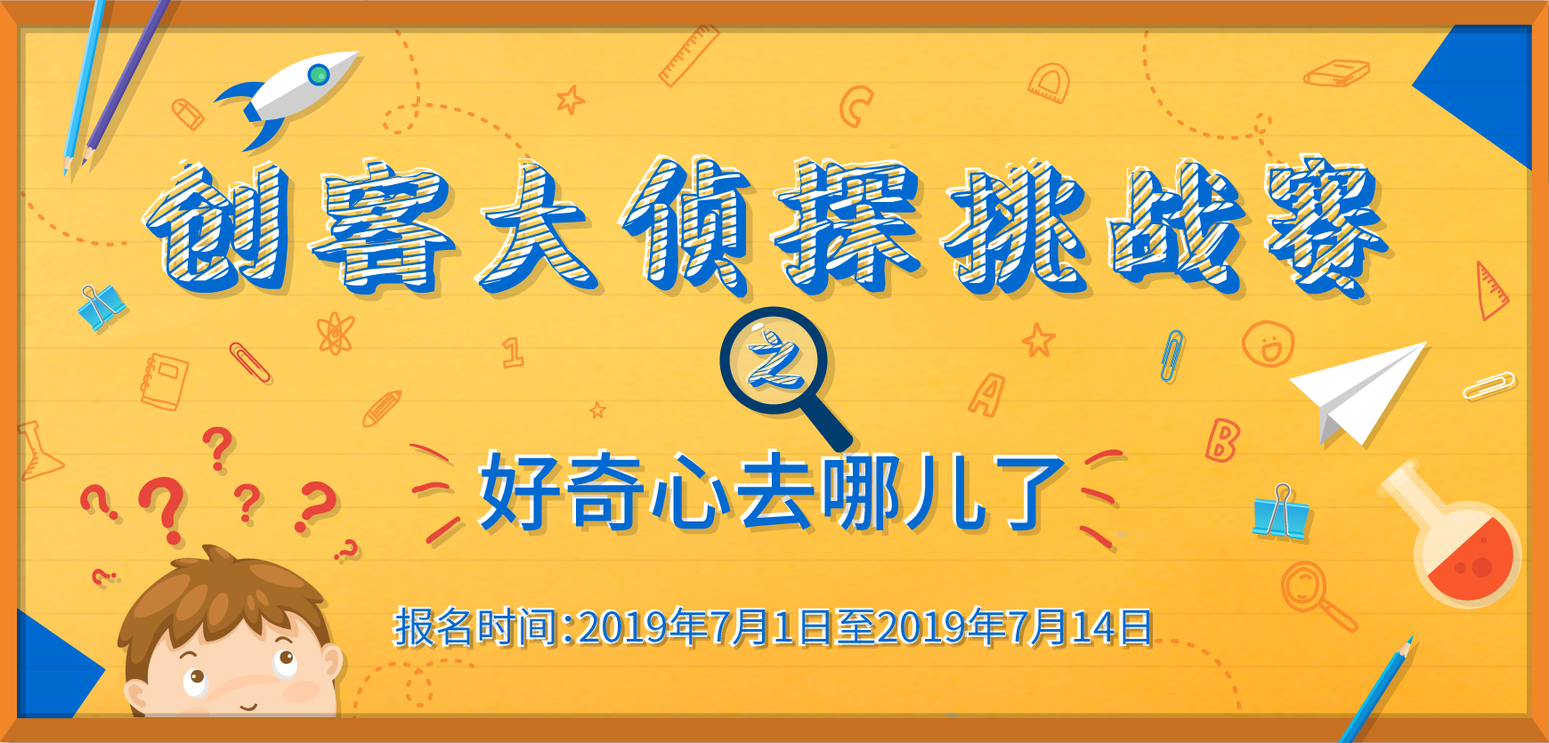 创客大侦探挑战赛
