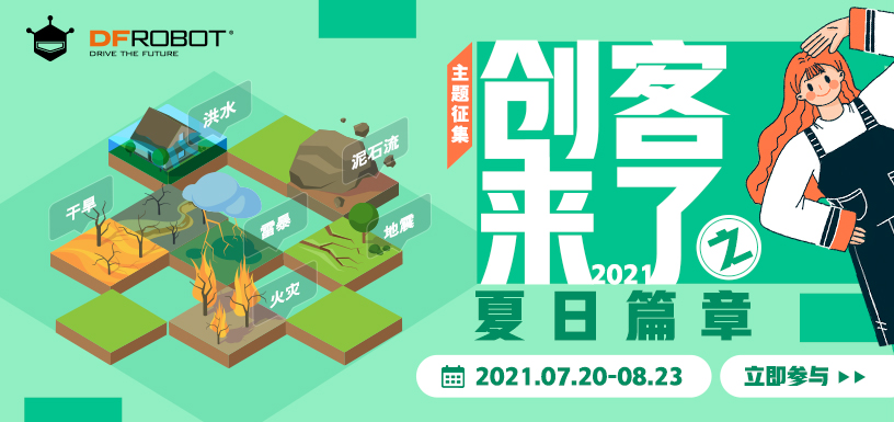 创客来了之夏日篇章