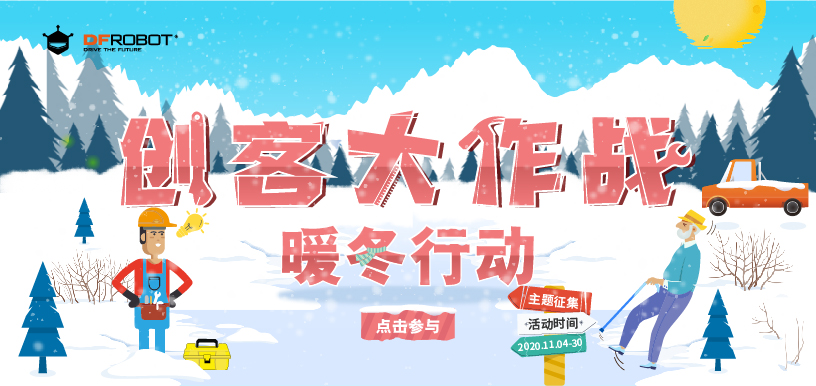 创客大作战之暖冬行动