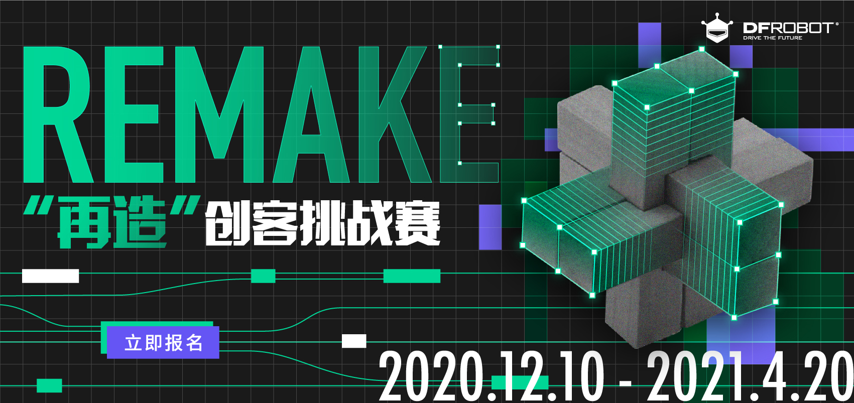 #REMAKE再造#创客挑战赛