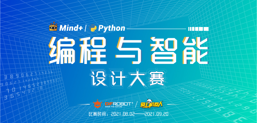 Mind+Python编程与智能设计大赛