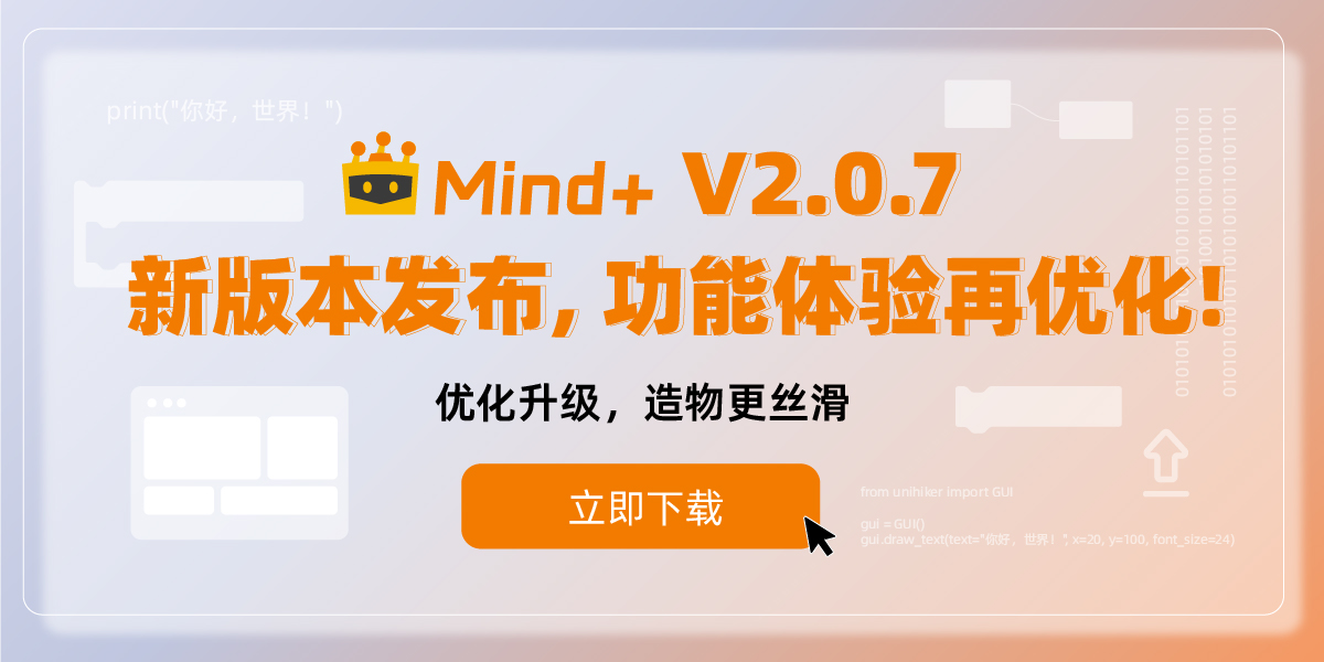 Mind+ V2.0.7 更新来了，官方最新版下载