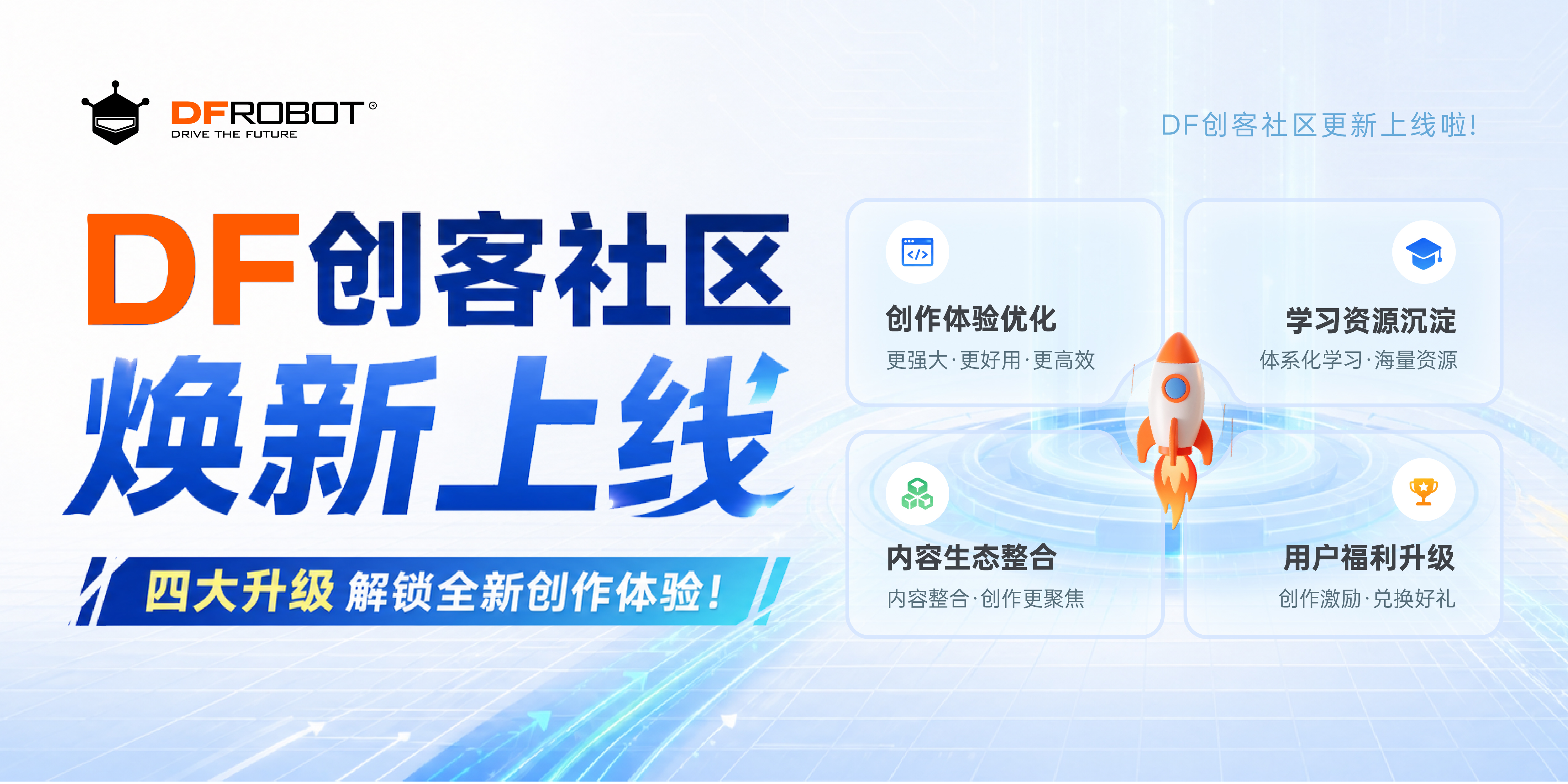 DF创客社区焕新上线：四大升级解锁全新创作体验！