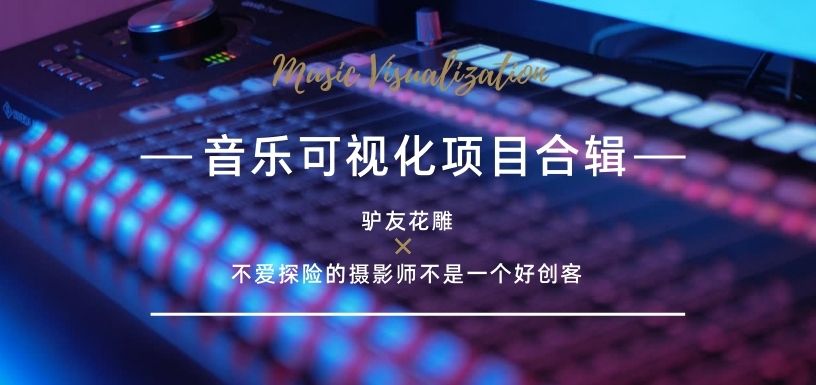 音乐可视化趣味项目合辑