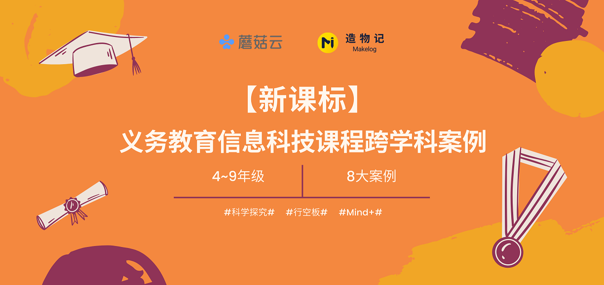 【新课标】义务教育信息科技课程 跨学科案例