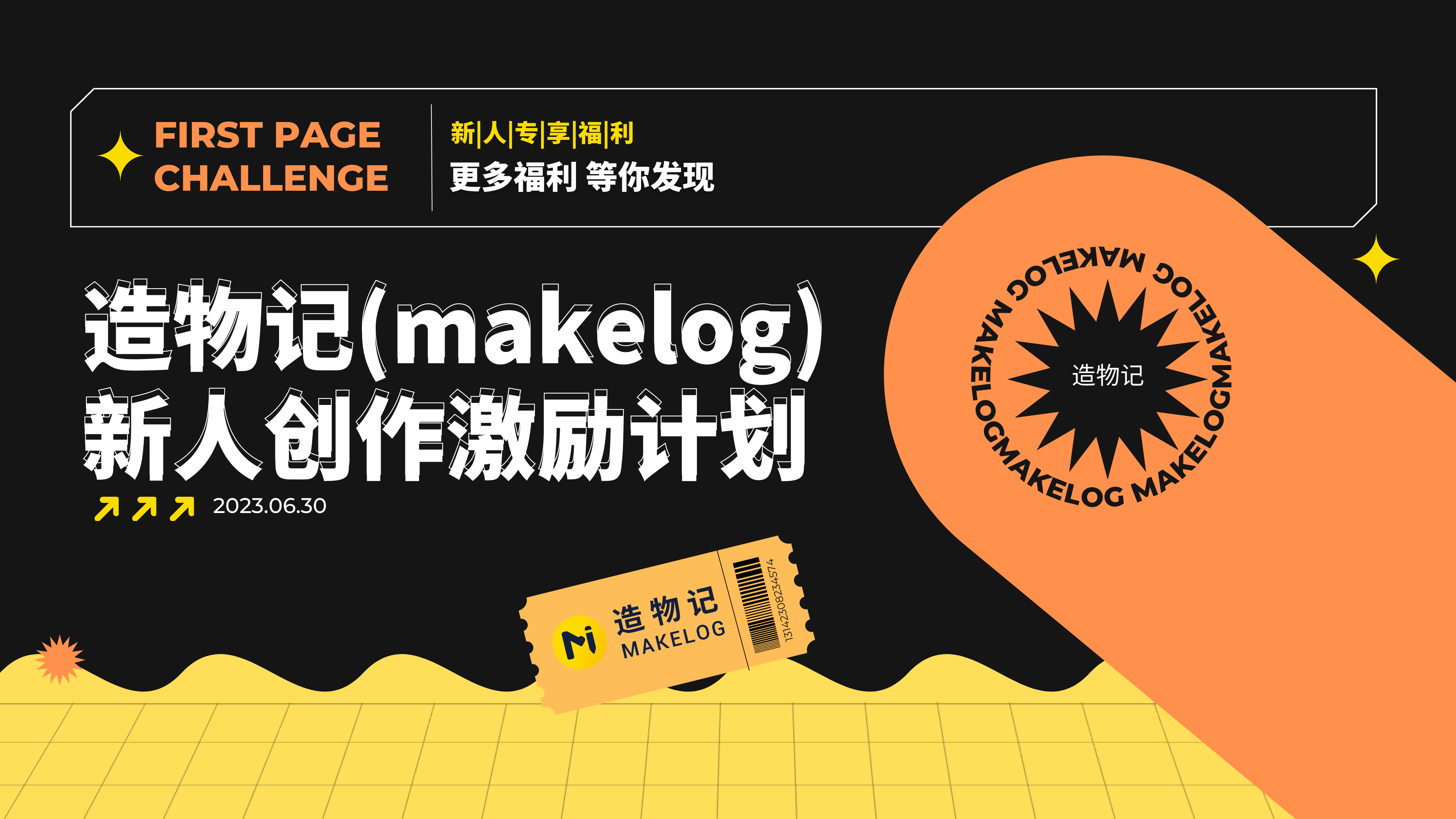 造物记新人创作激励计划