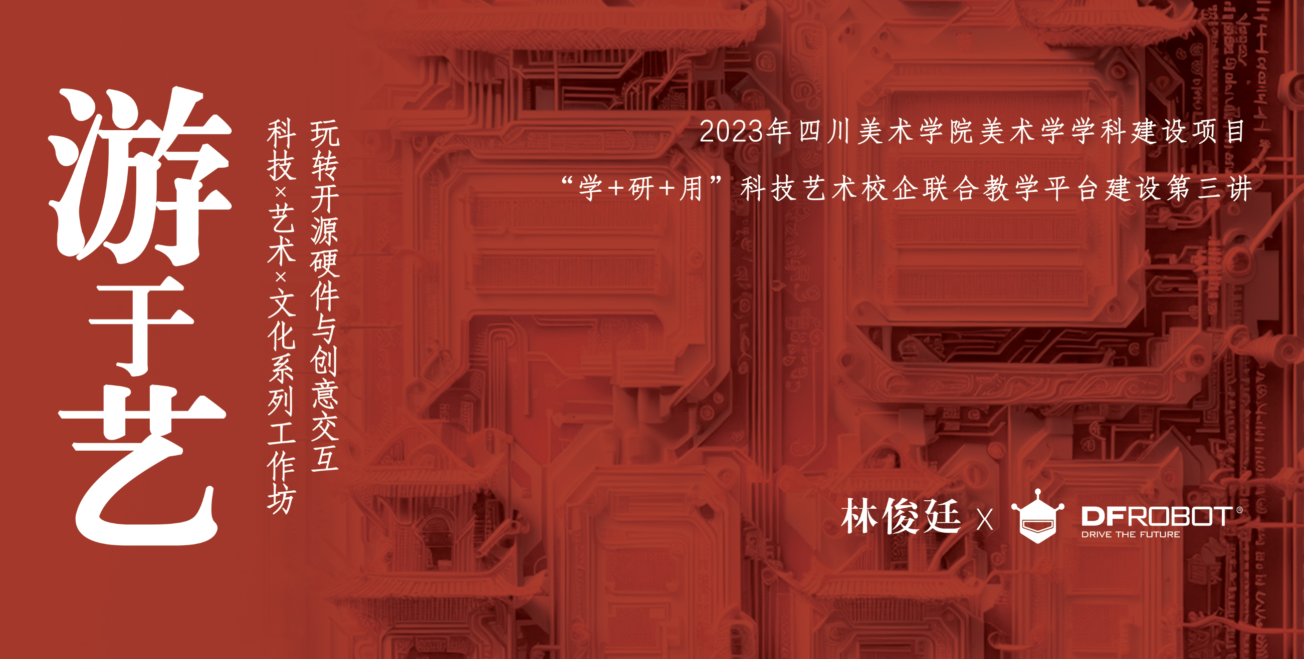 “游于艺”—— 龘龘龘（dá）中国年 ， 科技艺术文化系列工作坊
