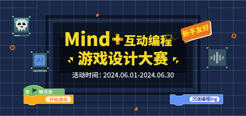 Mind+ 互动编程&游戏设计大赛