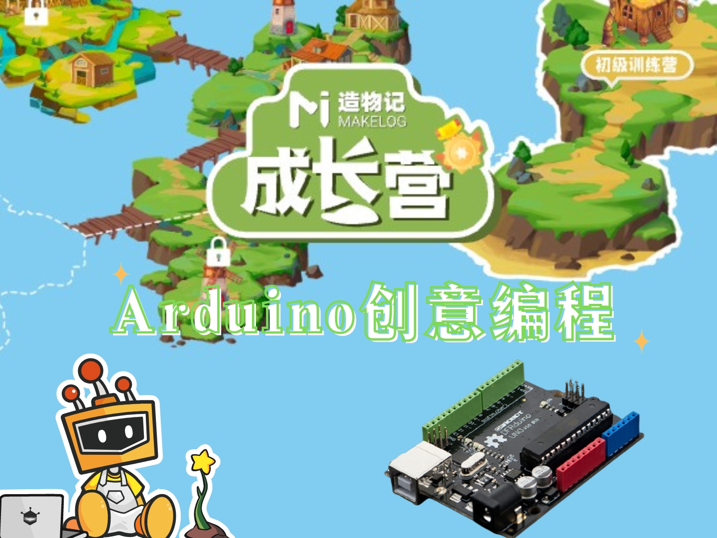 Arduino创意编程