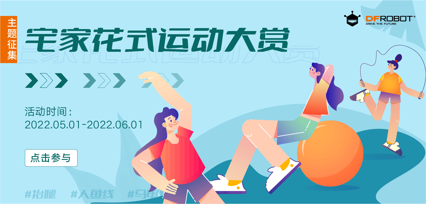 #宅家花式运动大赏#主题征集