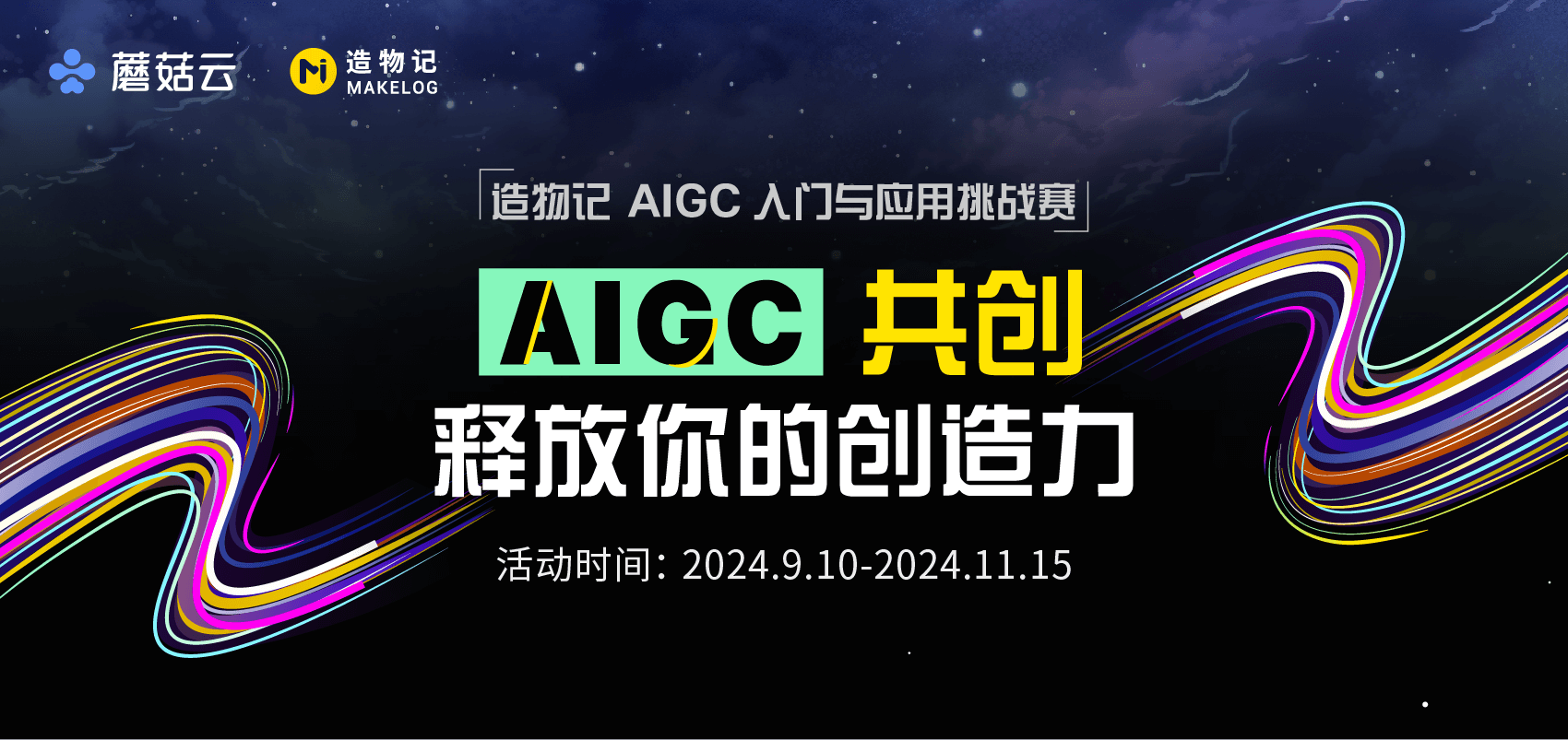 造物记AIGC技术入门&应用挑战赛