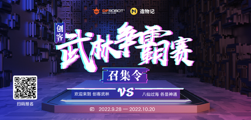 创客武林争霸赛