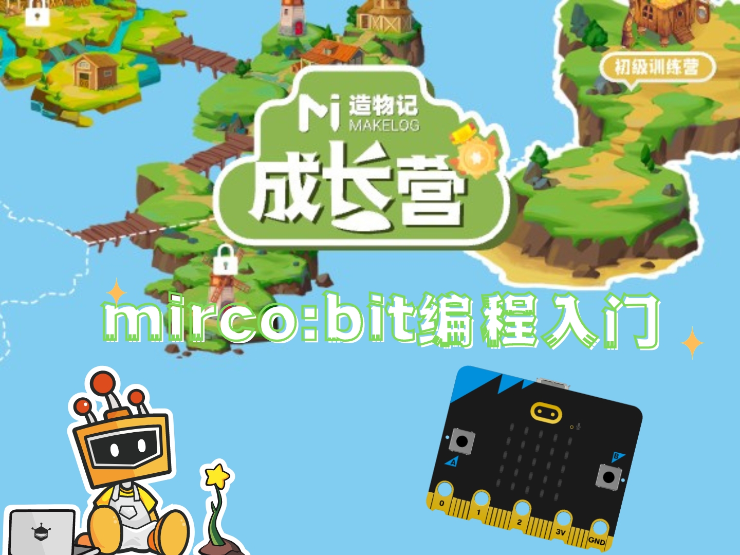 micro:bit编程入门