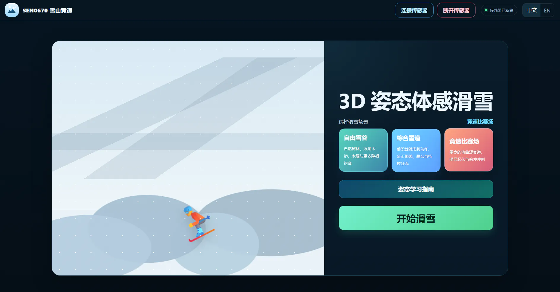 基于姿态识别的滑雪闯关挑战