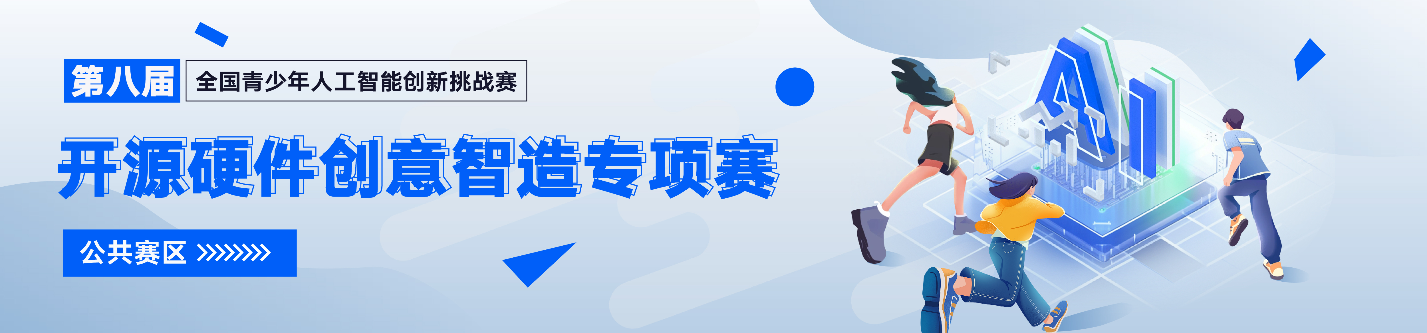 第八届全国青少年人工智能创新挑战赛