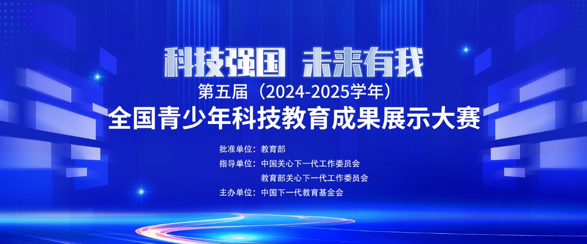 第五届全国青少年科技教育成果展示大赛