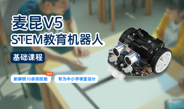 麦昆V5 stem教育机器人 基础课程封面